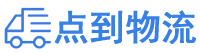 百色物流专线,百色物流公司